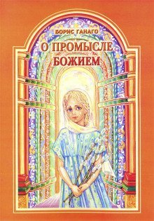 обложка аудиокниги О промысле Божием