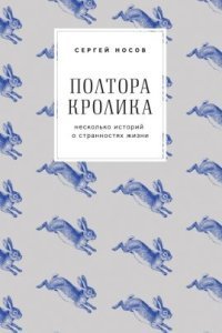 обложка аудиокниги Полтора кролика. Несколько историй о странностях жизни
