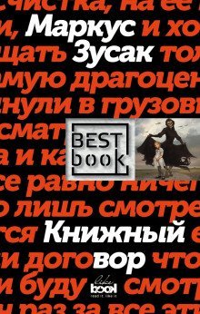обложка аудиокниги Книжный вор