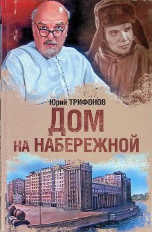 обложка аудиокниги Дом на набережной
