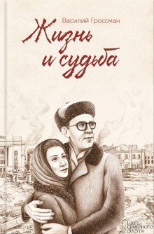 обложка аудиокниги Жизнь и судьба