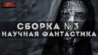 обложка аудиокниги Сборка №3 Научная фантастик