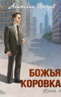 обложка аудиокниги Божья коровка. Книга 2