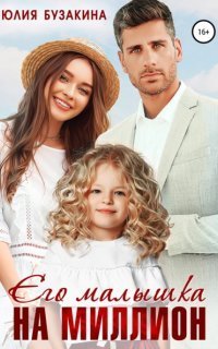 обложка аудиокниги Его малышка на миллион