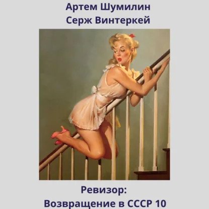 обложка аудиокниги Ревизор: возвращение в СССР. Книга 10