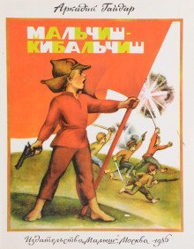обложка аудиокниги Мальчиш-Кибальчиш