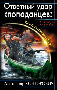 обложка аудиокниги Ответный удар «попаданцев». Контрразведка боем