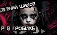 обложка аудиокниги Я в гробике