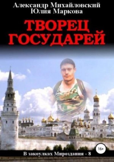 обложка аудиокниги Творец государей