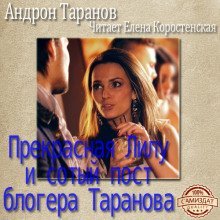 обложка аудиокниги Прекрасная Лилу и сотый пост блогера Таранова