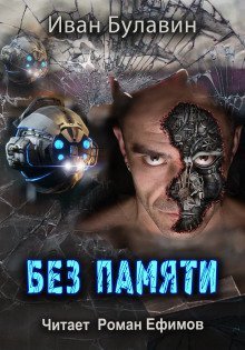 обложка аудиокниги Без памяти