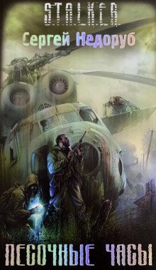 обложка аудиокниги S.T.A.L.K.E.R. Песочные часы