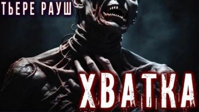 обложка аудиокниги Хватка