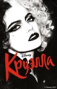 обложка аудиокниги Круэлла