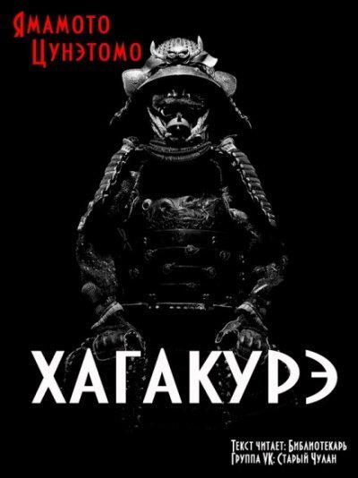 обложка аудиокниги Хагакурэ. Сокрытое в листве