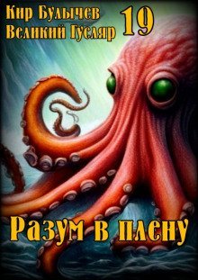 обложка аудиокниги Разум в плену