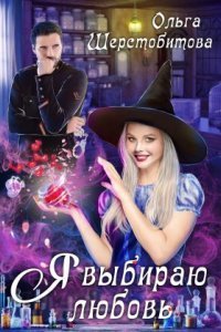 обложка аудиокниги Я выбираю любовь