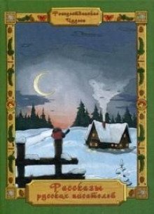 обложка аудиокниги В метель и вьюгу