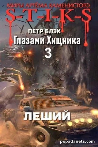 обложка аудиокниги Глазами хищника