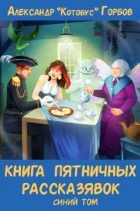 обложка аудиокниги Пятничные рассказявки 2. Книга пятничных рассказявок. Синий том