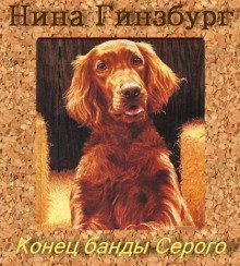 обложка аудиокниги Конец банды Серого