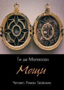 обложка аудиокниги Мощи