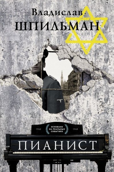 обложка аудиокниги Пианист. Необыкновенная история выживания в Варшаве в 1939–1945 годах