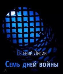 обложка аудиокниги Семь дней войны