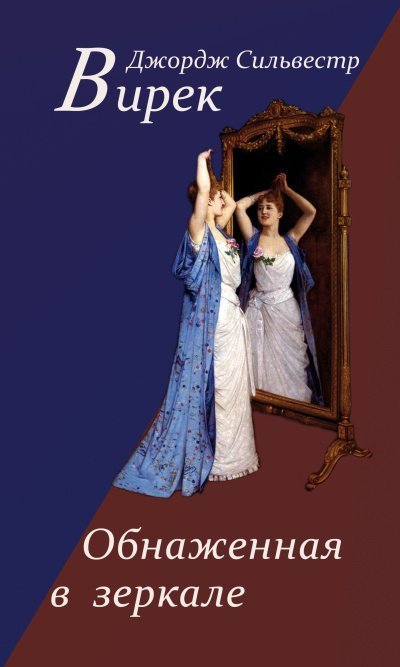 обложка аудиокниги Обнаженная в зеркале