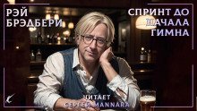 обложка аудиокниги Спринт до начала гимна