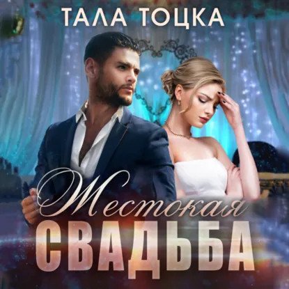 обложка аудиокниги Шикарные Аверины 2. Жестокая свадьба