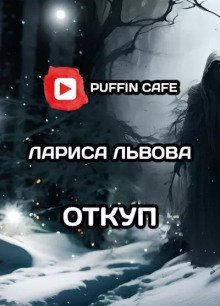 обложка аудиокниги Откуп