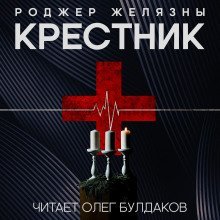 обложка аудиокниги Крестник