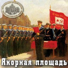обложка аудиокниги Якорная площадь