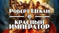 обложка аудиокниги Красный император