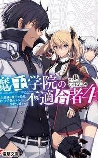 обложка аудиокниги Непригодный для Академии Владыки Демонов. Часть 4.1