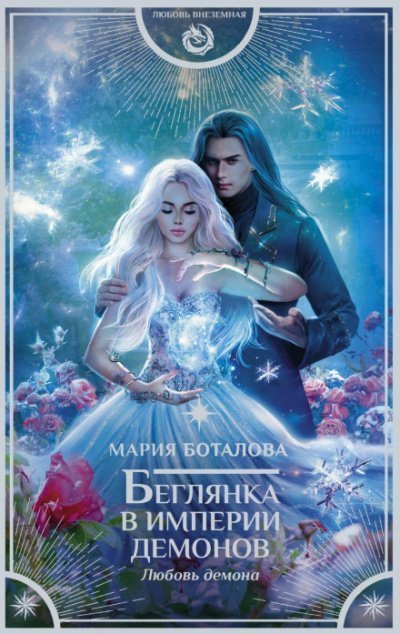 обложка аудиокниги Любовь демона