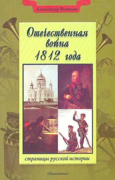 обложка аудиокниги Отечественная война 1812 года
