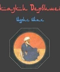 обложка аудиокниги Сказки дервишей