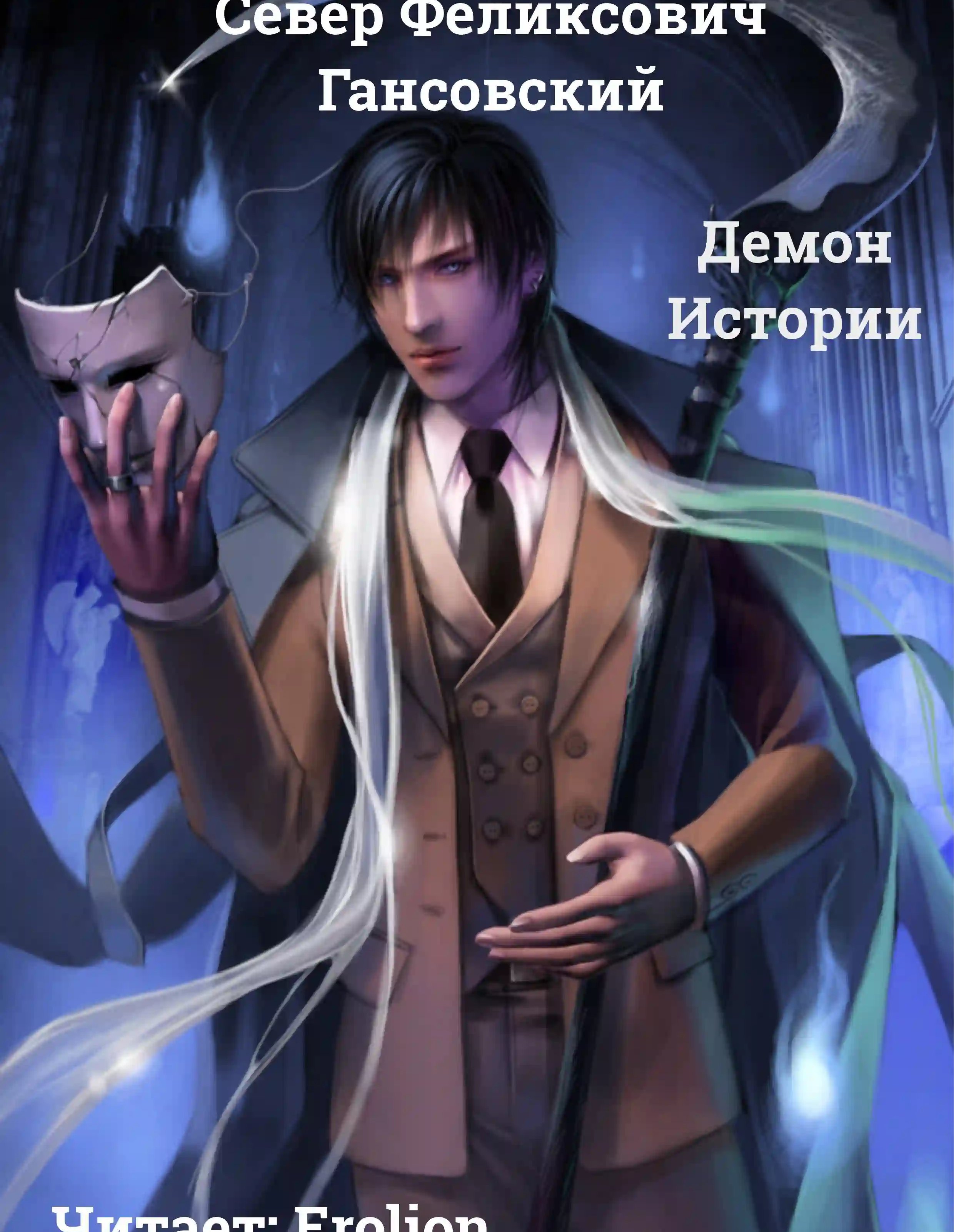 обложка аудиокниги Демон Истории