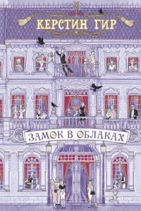 обложка аудиокниги Замок в облаках