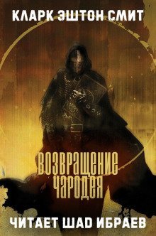 обложка аудиокниги Возвращение чародея