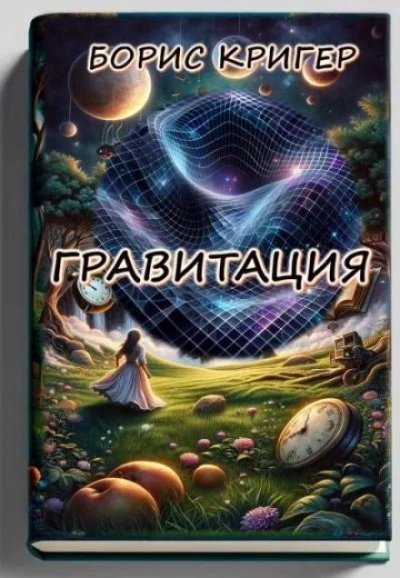 обложка аудиокниги Гравитация