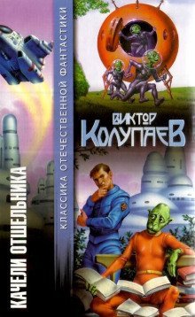 обложка аудиокниги Качели Отшельника