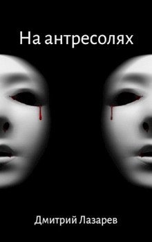 обложка аудиокниги На антресолях