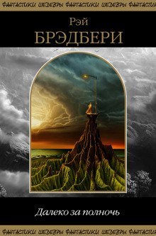 обложка аудиокниги Другая дорога