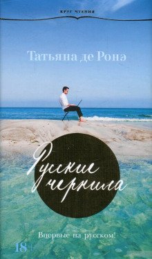 обложка аудиокниги Русские чернила