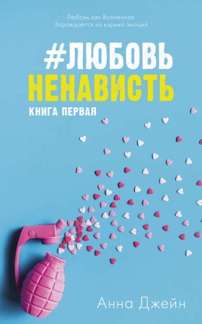 обложка аудиокниги #ЛюбовьНенависть. Книга первая - Анна Джейн