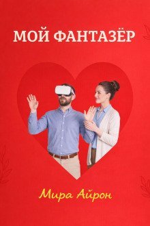 обложка аудиокниги Мой фантазер