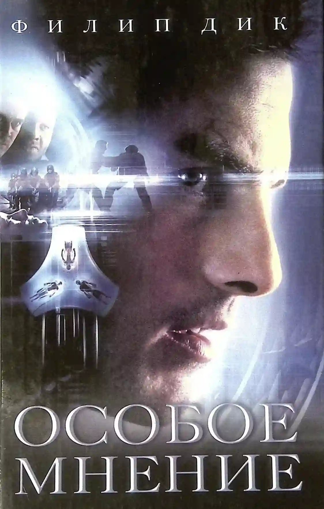 обложка аудиокниги Особое мнение